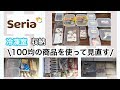 【購入品紹介】セリアの商品を使って冷凍室の収納を使いやすく改善！！