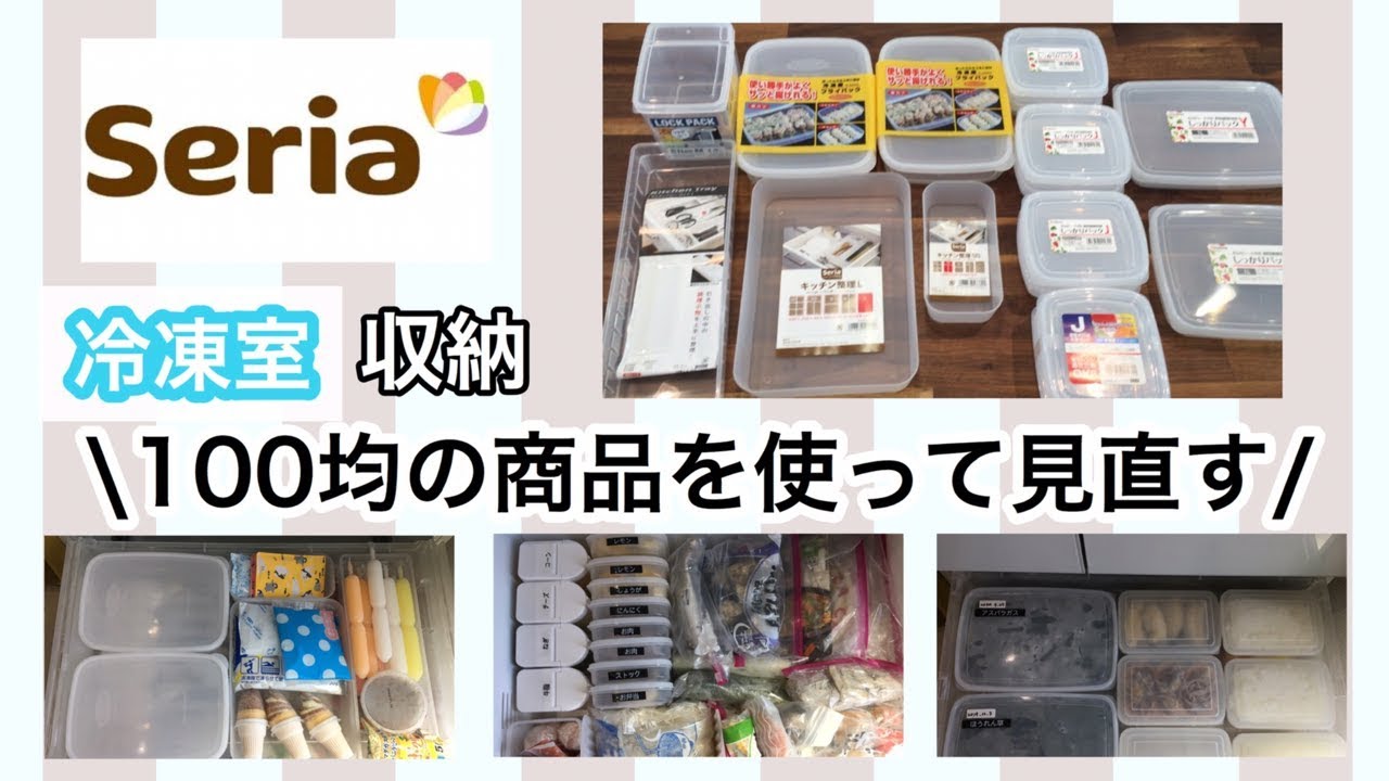 購入品紹介 セリアの商品を使って冷凍室の収納を使いやすく改善 Youtube