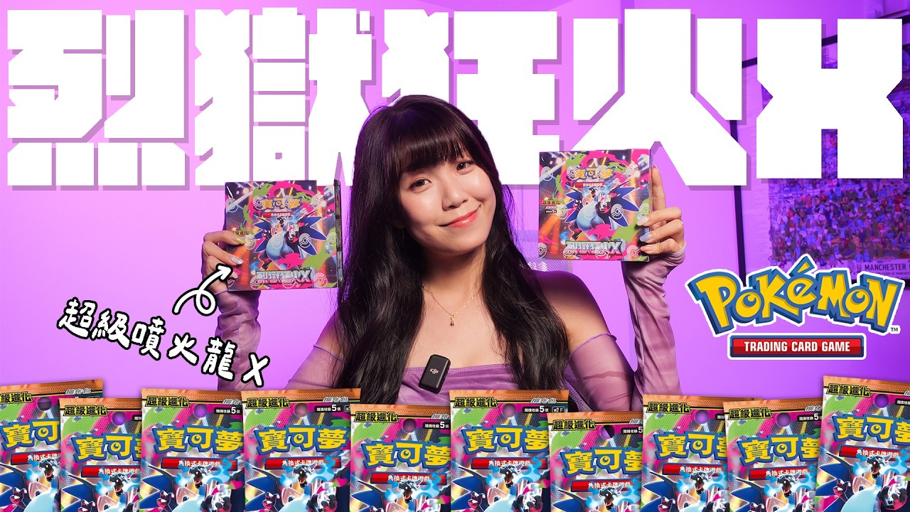 【PTCG】神抽SAR超級噴火龍X！女角SAR多到可以組成啦啦隊！寶可夢卡牌火烈獄狂火X開箱！