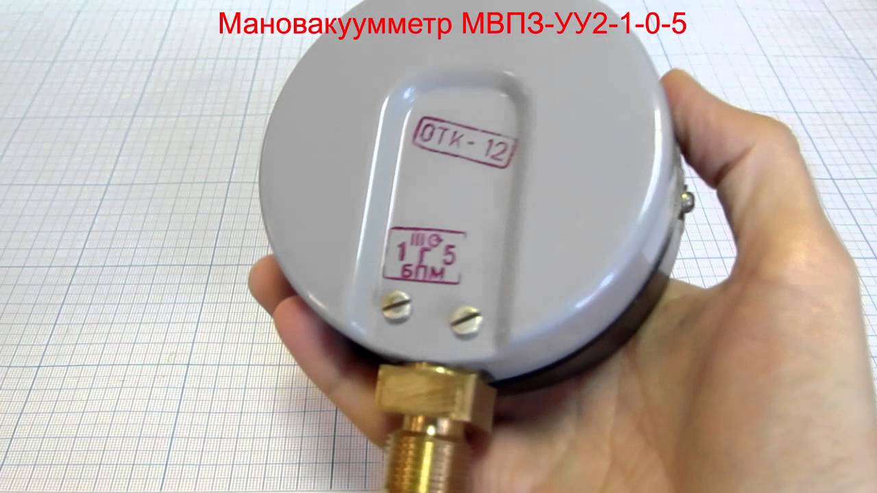 Мановакуумметр МВПЗ-УУ2-1-0-5 - YouTube?