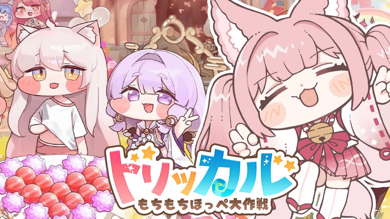 ゲームPR「トリッカル・もちもちほっペ大作戦」