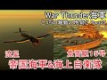 【War Thunder海軍・CBT】こっちの海戦の時間だ Part35【ゆっくり実況・日本海軍】