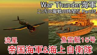 【War Thunder海軍・CBT】こっちの海戦の時間だ Part35【ゆっくり実況・日本海軍】