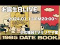 少女雑貨TVミリヤマ堂定例会議(2024.1.13)
