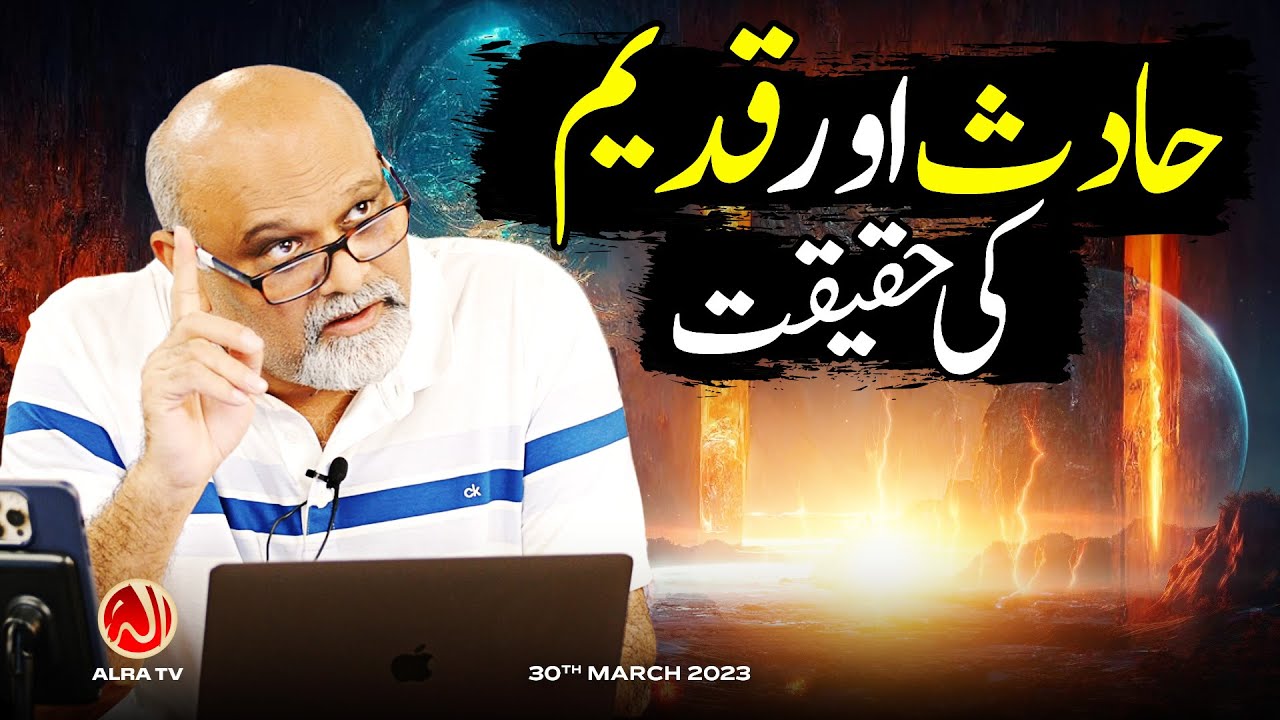 Haadis aur Qadeem Ki Haqeeqat | Younus AlGohar | ALRA TV
