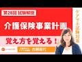 【ケアマネ試験対策】介護保険事業計画　覚え方を覚える！2025年 第28回 問題8　 概要欄に問題あり　　＃ケアマネ試験対策2026