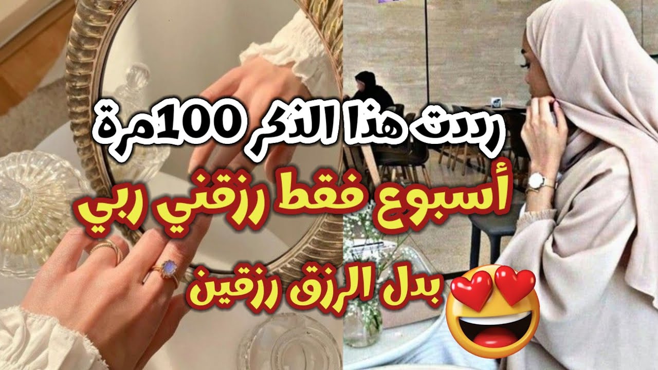 رددي هذا الذكرالمعجزة 100مرةسيغير حياتك 180درجة/سبحان ماتوقعت النتيجة في ايام قليلة...