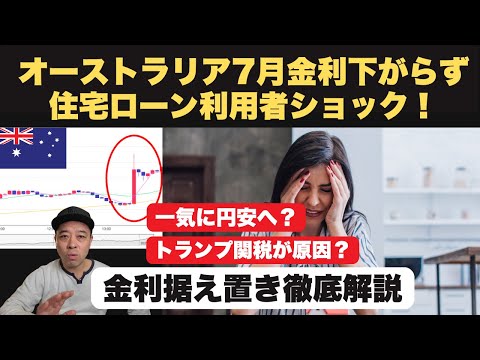 【ショック!】オーストラリア利下げ期待崩壊！政策金利が据え置きの理由と真相を徹底解説！