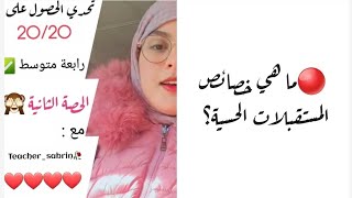 الحصة 02/ المستقبلات الحسية + تمارين / رابعة متوسط / تحدي 20/20