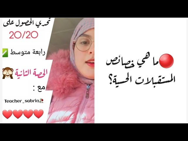 الحصة 02/ المستقبلات الحسية + تمارين / رابعة متوسط / تحدي 20/20
