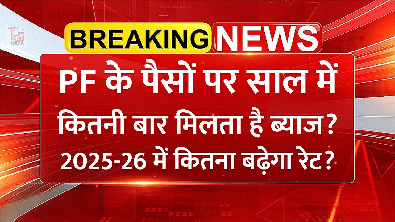 EPFO Interest Update: PF पर कब मिलता है ब्याज? 2025-26 में कितना बढ़ेगा रेट? बड़ा फायदा!