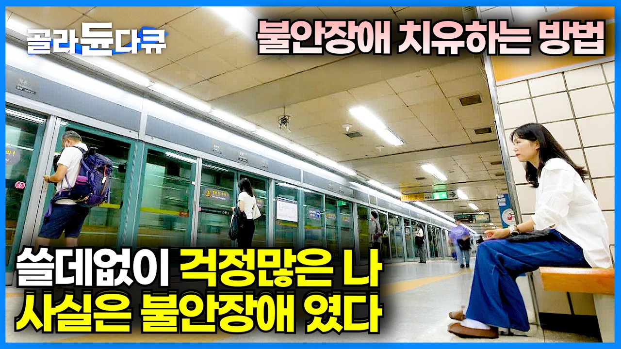 일어나지도 않은 일에 대한 쓸데없는 걱정 많다면? 그냥 두면 더 심해진다 '공황장애' 셀프 관리법｜겉은 멀쩡해도 속은 불안과 전쟁 중. '불안장애'의 증상｜귀하신 몸｜#골라듄다큐