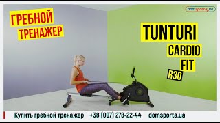 Видео о Гребной тренажер Tunturi Cardio Fit R30 16TCFR3000