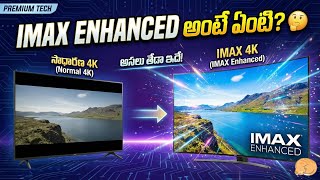 IMAX Enhanced అంటే ఏంటి? 🤔 | IMAX vs Normal 4K | Telugu Tech