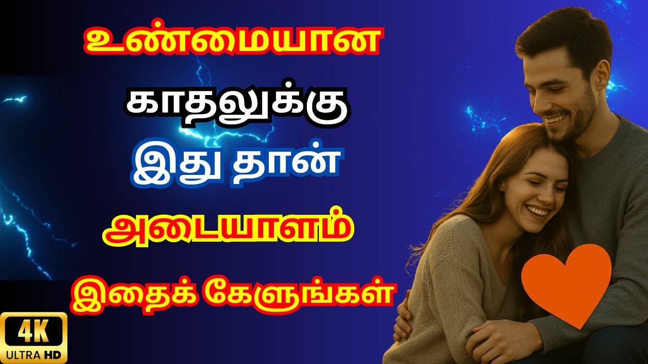❤️உண்மை காதலா? 💑 இதை மறக்காம பாருங்க 📌 #motivation #motivationtamil #sad #tamil #trending