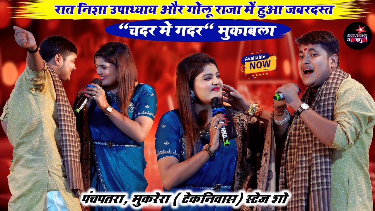 रात निशा उपाध्याय और गोलू राजा में हुआ जबरदस्त 