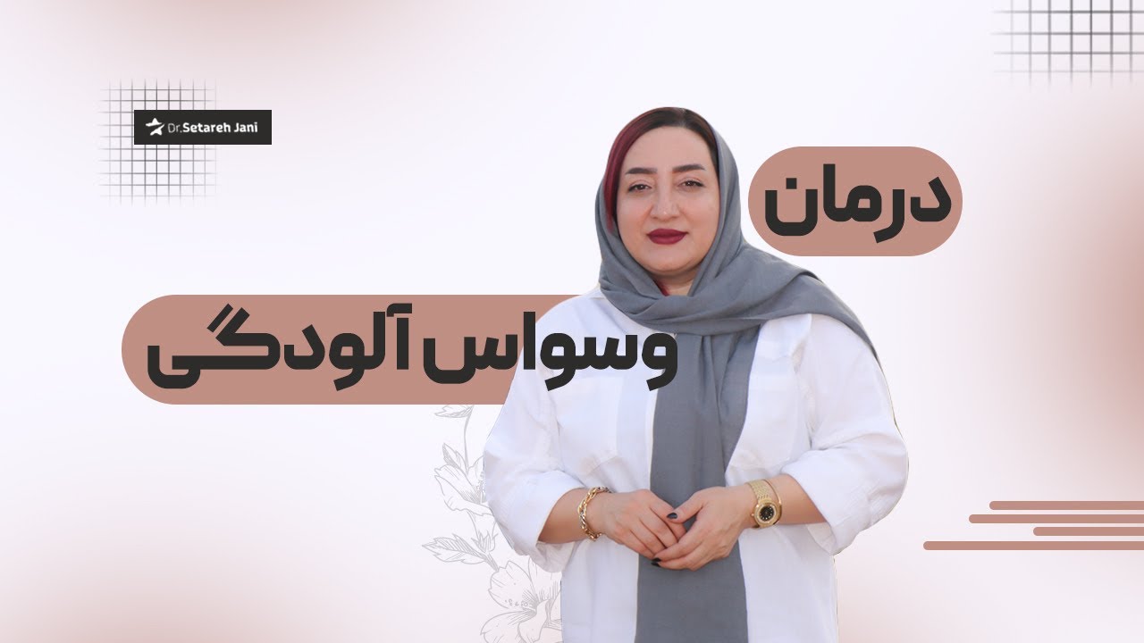 وسواس آلودگی| تکنیکهای درمان