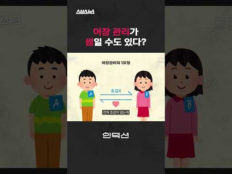 [인덕션 : &amp;#39;썸&amp;#39;의 <strong>재해석</strong>] #shorts / 스브스뉴스
