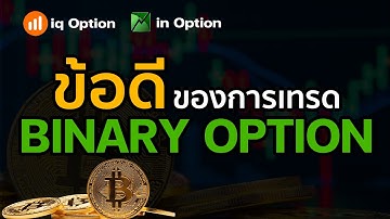 IQ OPTION : ข้อดีของการเทรด BINARY OPTION