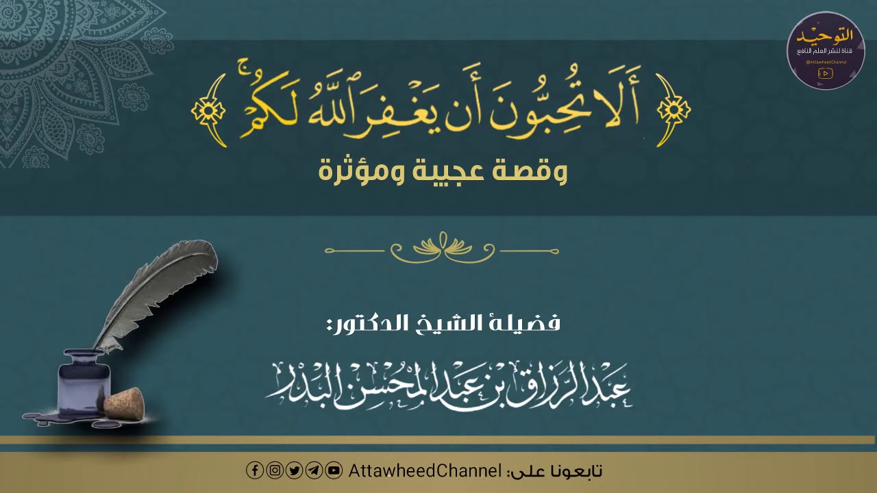 ألا تحبون أن يغفر الله لكم وقصة عجيبة يرويها الشيخ عبد الرزاق البدر حفظه الله