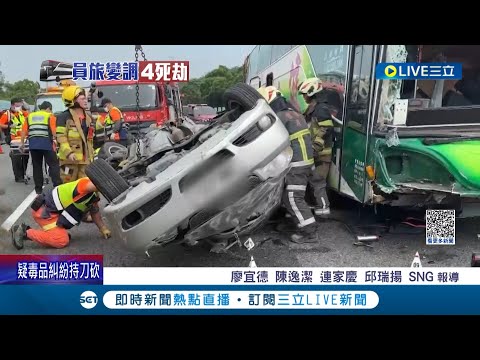 家庭日變驚恐日！國道車禍4死22傷 乘客驚魂曝"撞擊3次" 四口之家赴員旅 坐"最後排"妻兒罹難 │【LIVE大現場】20231021│三立新聞台