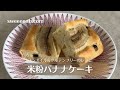 【ノンオイル】米粉のバナナケーキレシピ・作り方【グルテンフリー】