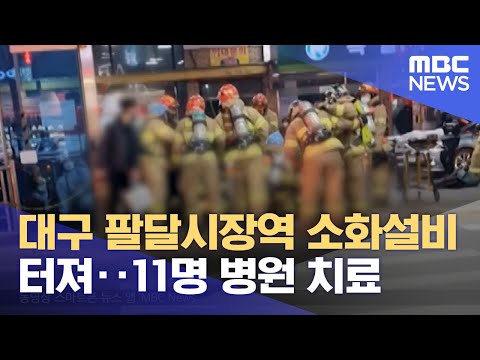 대구 팔달시장역 소화설비 터져‥11명 병원 치료 (2022.01.30/뉴스투데이/MBC)