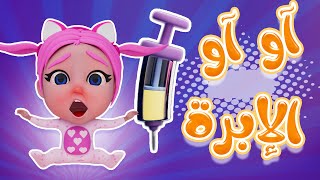 مجموعة آآو آآو - الابرة دكتوري | حبيبي تون Habebe Toon