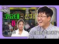 [해투레전드 #53] 종민피셜 코요태의 장수 비결은 신지가 독립을 안했기 때문?! 그저 감지덕지인 코요태 수익 배분ㅋㅋㅋ | KBS 방송