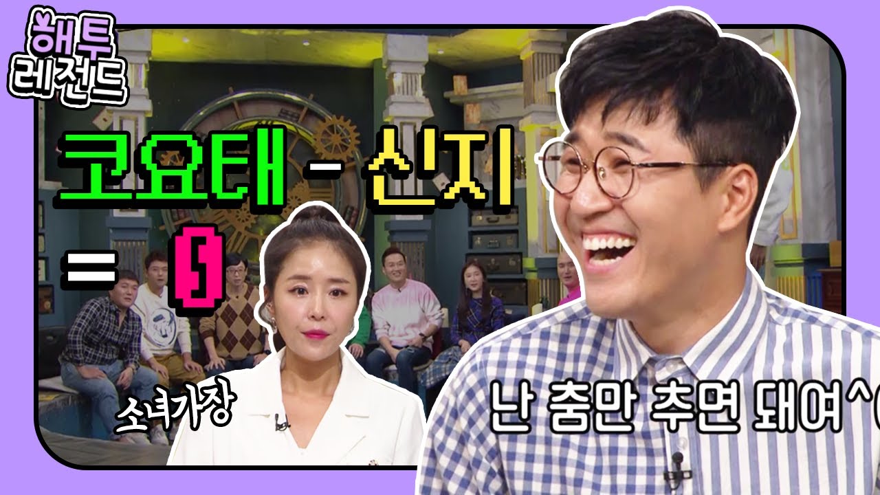 [해투레전드 #53] 종민피셜 코요태의 장수 비결은 신지가 독립을 안했기 때문?! 그저 감지덕지인 코요태 수익 배분ㅋㅋㅋ | KBS 방송