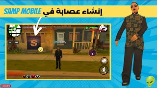 كيفية صناعة عصابة من الصفر في samp mobile?| مع طريقة عمل الخزنة ?