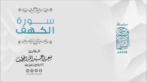 سوره الكهف للقارئ سعيد بن عبد الله الخطيب