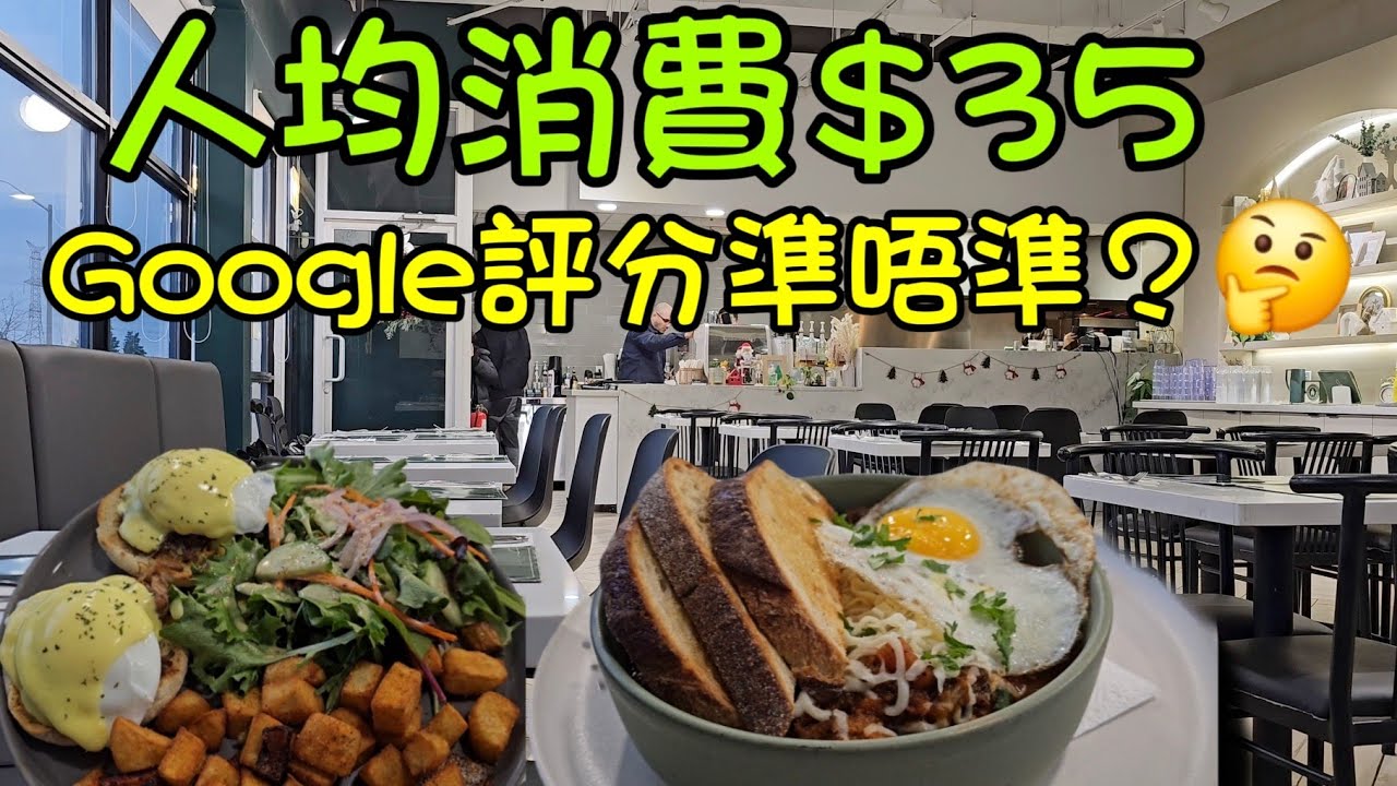 今次唔洗等位?#慢煮牛尾#叉燒蛋包#Sisters & Co Markham#多倫多#加拿大