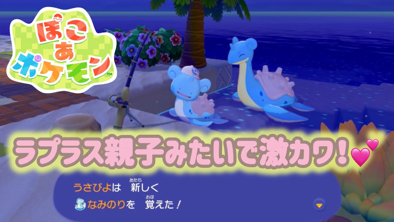 初見プレイ！【 ぽこ あ ポケモン 〜Pokemon Pokopia 】 ラプラス「 な