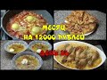 ПИТАЕМСЯ МЕСЯЦ НА 12 000 рублей семьёй из 4-х человек.26 ДЕНЬ/ПИЦЦА/СУП С ПШЕНОМ/ЛЕНИВЫЙ ПЛОВ