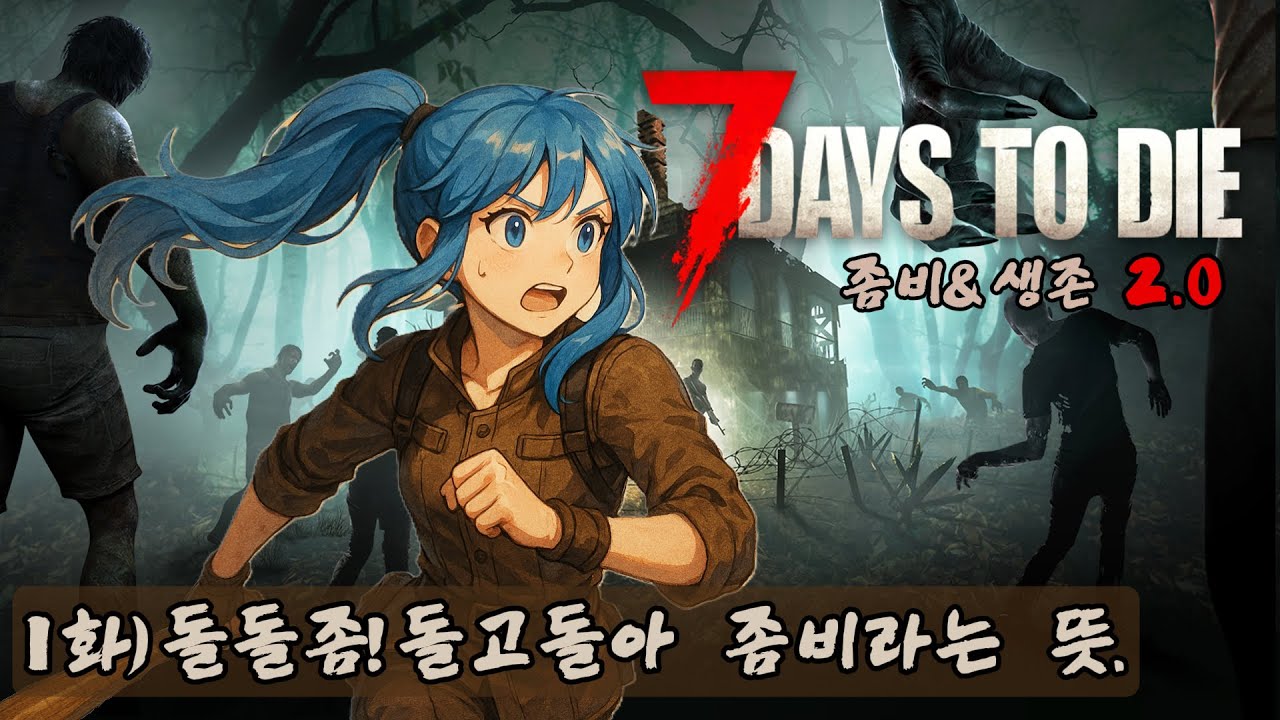 1화) 다시 업데이트 된 셉투다 2.0 [세븐 데이즈 투 다이 2.0 7 DAYS TO DIE]