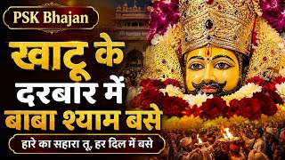 खाटू के दरबार में बाबा श्याम बसे | New Khatu Shyam Bhajan | Hare Ka Sahara Khatu Shyam | PSK Bhajan