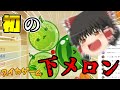 【スイカゲーム】初の下メロンでダブルスイカ達成！！【配信切り抜き】