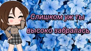 meme||Слишком уж ты высоко забралась||Gacha club