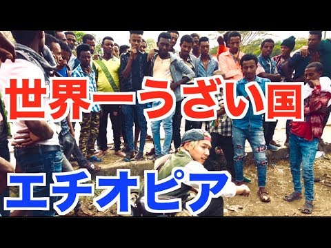 世界一うざい国エチオピアに着いたら、早速ハプニングが発生…【アフリカ縦断#8】