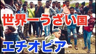 ⁣世界一うざい国エチオピアに着いたら、早速ハプニングが発生…【アフリカ縦断#8】