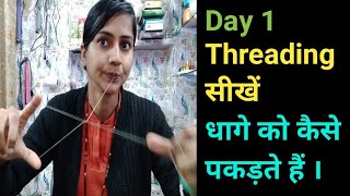 Threading for Biggeners l Threading मे धागे को कैसे पकड़े। Day 1 Threading में ना करें यह गलतियां