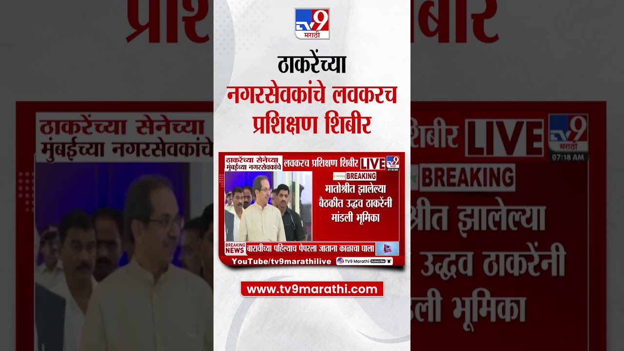 Uddhav Thackeray यांच्या शिवसेनेच्या नगरसेवकांचे लवकरच प्रशिक्षण शिबीर