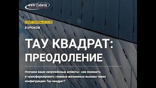ПРИГЛАШЕНИЕ НА КУРС ТАУ КВАДРАТ