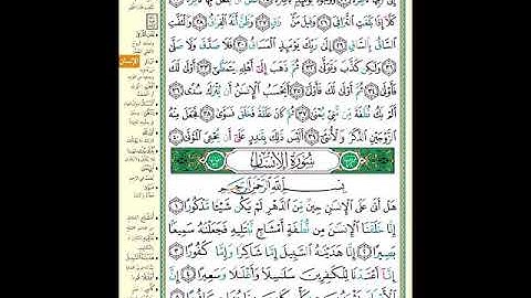 الصفحة (578) من المصحف الشريف ( خواتيم سورة القيامة وأول سورة الإنسان - مشروع حفظ القرآن الكريم )