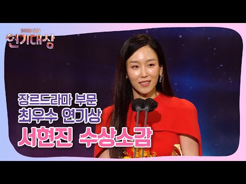 [2022 SBS 연기대상] &amp;quot;오랫동안 뚝심 있게 연기하겠습니다&amp;quot; | 장르드라마 최우수상 <strong>서현진</strong>