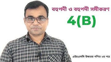 বহুপদী ও বহুপদী সমীকরণ | HSC Higher Math 2nd paper Chapter 4 Polynomials & it’s equations | Part-11