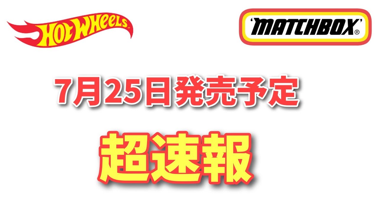 超速！ホットウィール＆マッチボックス7月25日発売予定 - YouTube