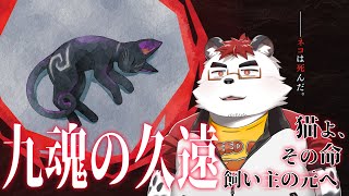 柴エナの九魂の久遠で猫を導く