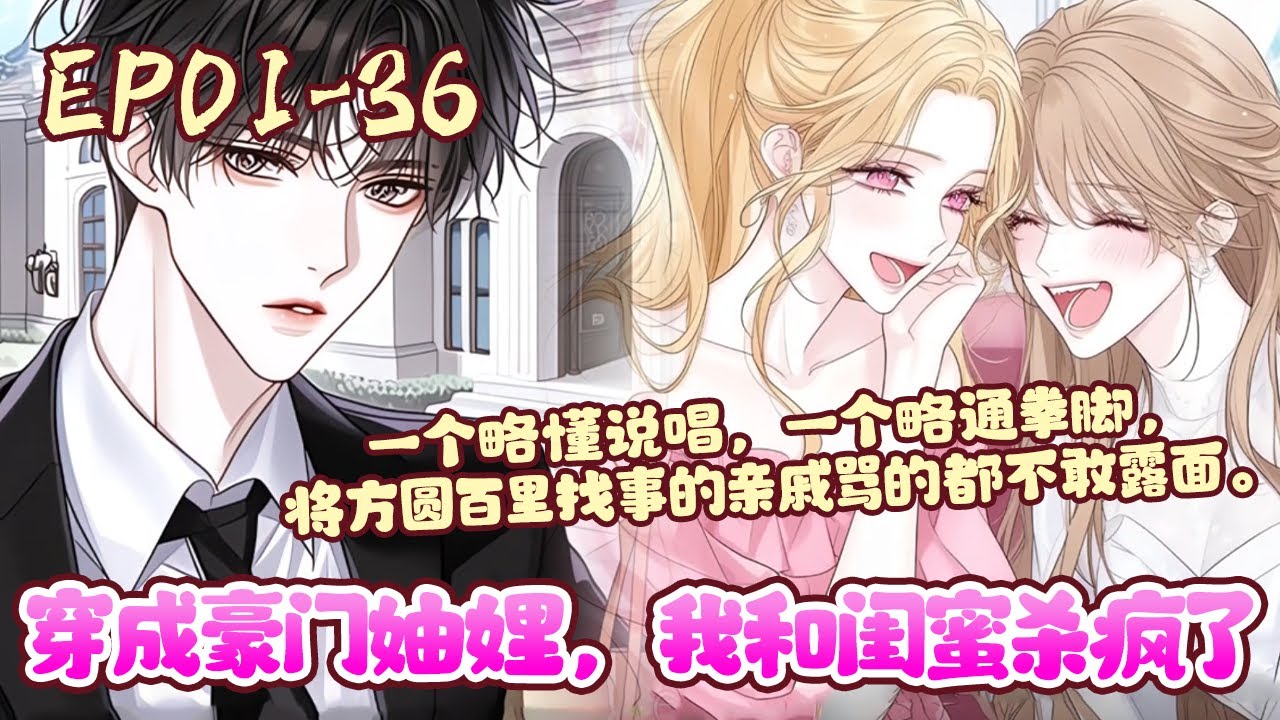 林南乔和夏林时一起穿书，二人从闺蜜变成闺蜜+妯娌，buff直接叠满了。一个略懂说唱，一个略通拳脚，将方圆百里找事的亲戚骂的都不敢露面《穿成豪门妯娌，我和闺蜜杀疯了》01~36#BWMJ